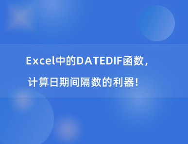 Excel中的DATEDIF函数，计算日期间隔数的利器！